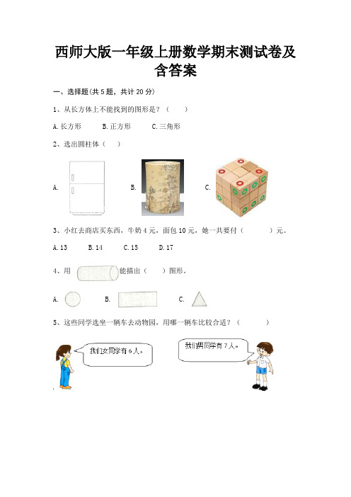 西师大版一年级上册数学期末测试卷及含答案