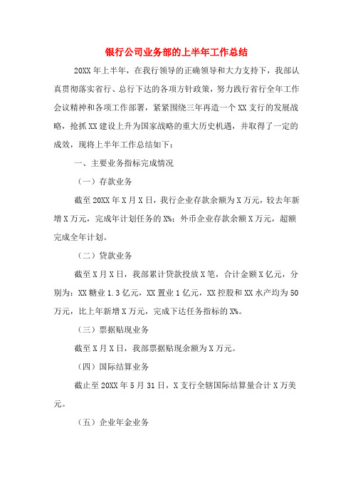 2019年银行公司业务部的上半年工作总结