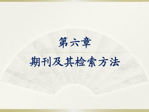 06-1 期刊文献及其检索