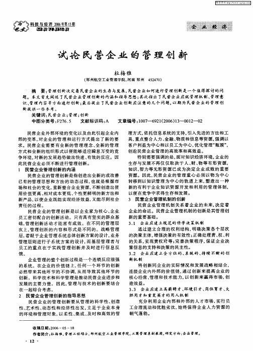 试论民营企业的管理创新