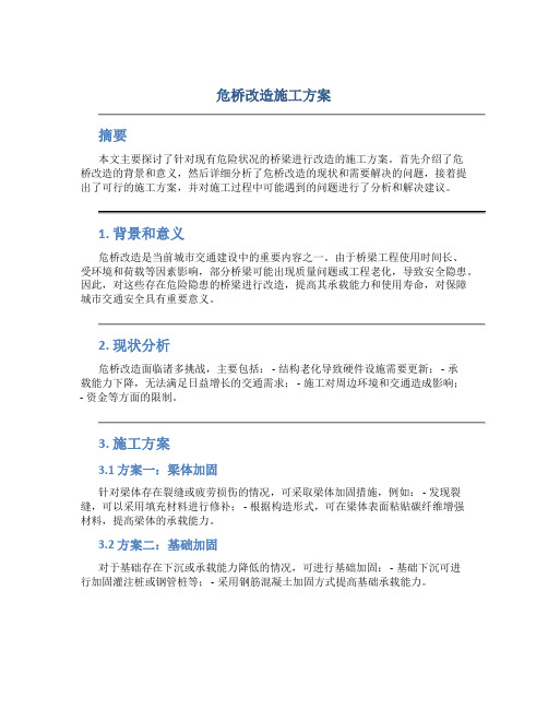 危桥改造施工方案