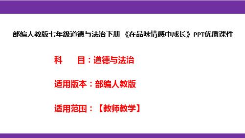 部编人教版七年级道德与法治下册《在品味情感中成长》PPT优质课件