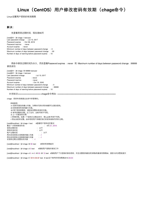 Linux（CentOS）用户修改密码有效期（chage命令）