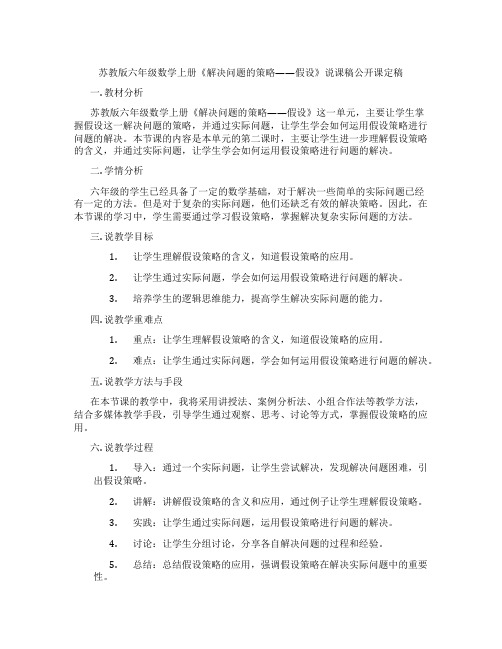 苏教版六年级数学上册《解决问题的策略——假设》说课稿公开课定稿