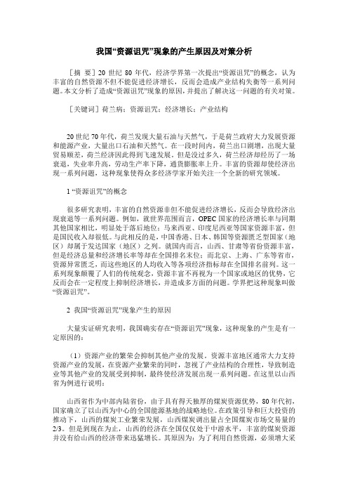 我国“资源诅咒”现象的产生原因及对策分析