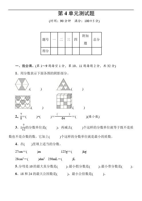 人教版数学五年级下学期4  分数的意义和性质 单元试题(含答案)