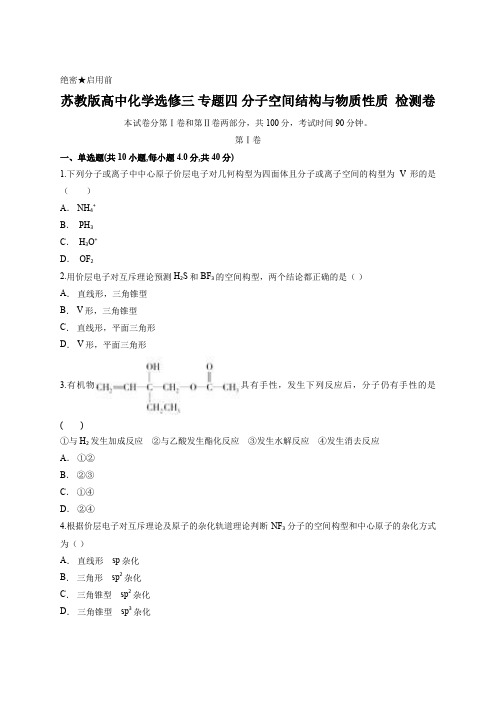 苏教版高中化学选修三 专题四 分子空间结构与物质性质  检测卷含答案