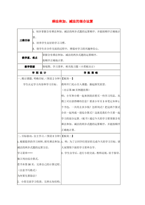 四年级数学上册 乘法和加、减法的混合运算(3)教案 苏教版