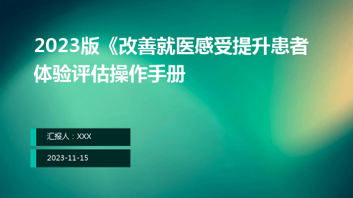 2023版《改善就医感受提升患者体验评估操作手册ppt课件