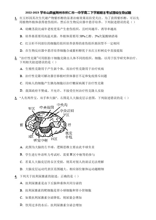 2022-2023学年山西省朔州市怀仁市一中学高二下学期期末考试理综生物试题