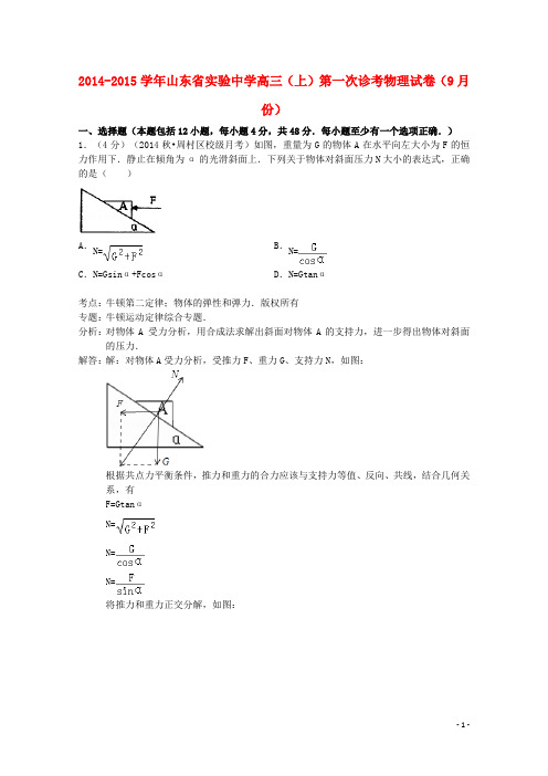 山东省实验中学高三物理上学期第一次诊考试卷 (含解析)