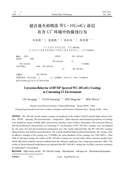 超音速火焰喷涂WC-10Co4Cr涂层在含Cl-环境中的腐蚀行为