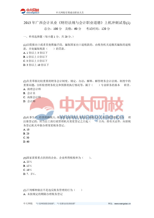 2013年广西会计从业《财经法规与会计职业道德》上机冲刺试卷(1)-中大网校