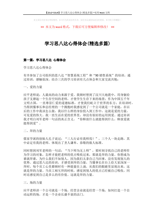 【2018-2019】学习思八达心得体会(精选多篇)-实用word文档 (10页)