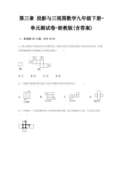 第三章 投影与三视图数学九年级下册-单元测试卷-浙教版(含答案)