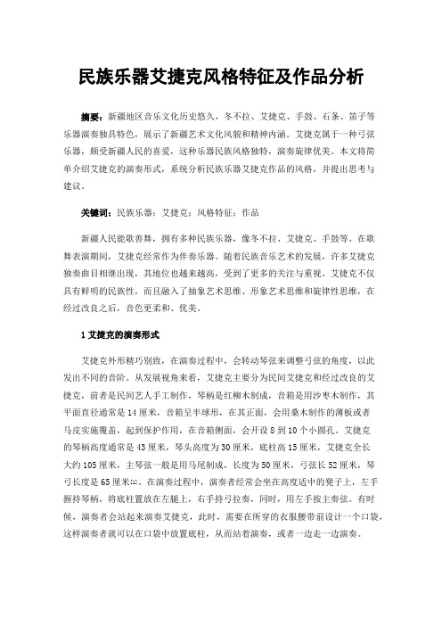 民族乐器艾捷克风格特征及作品分析