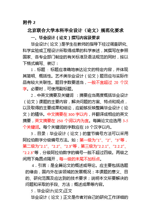 北京联合大学本科毕业设计(论文)规范化要求