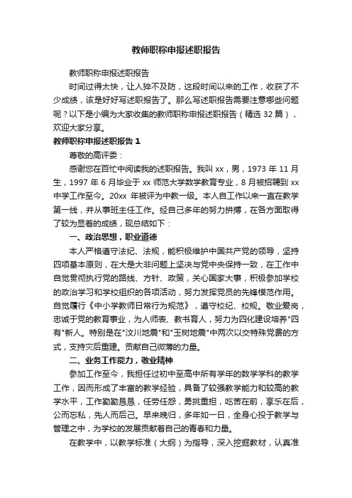 教师职称申报述职报告（精选32篇）