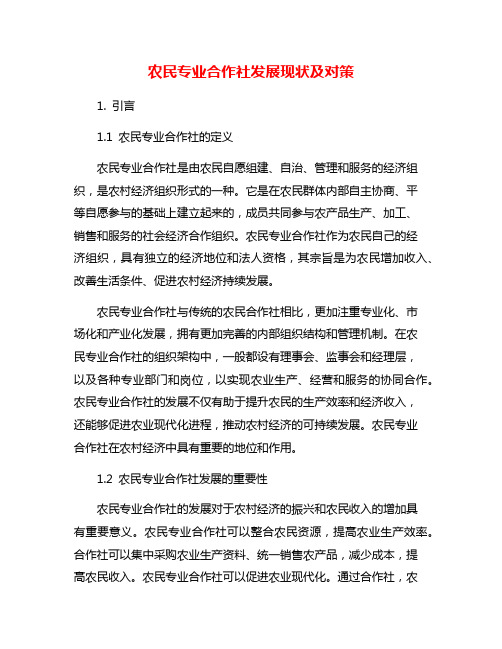 农民专业合作社发展现状及对策