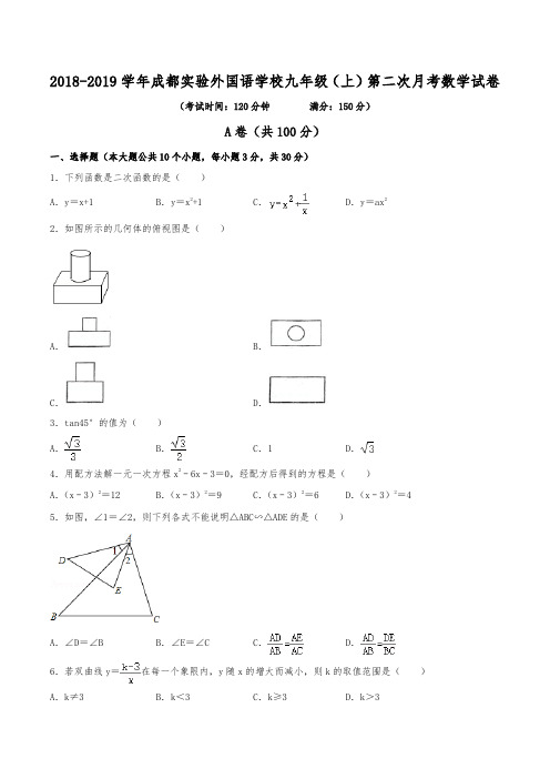 2018-2019学年成都市成都实验外国语学校九年级(上)第二次月考数学试卷(含解析)