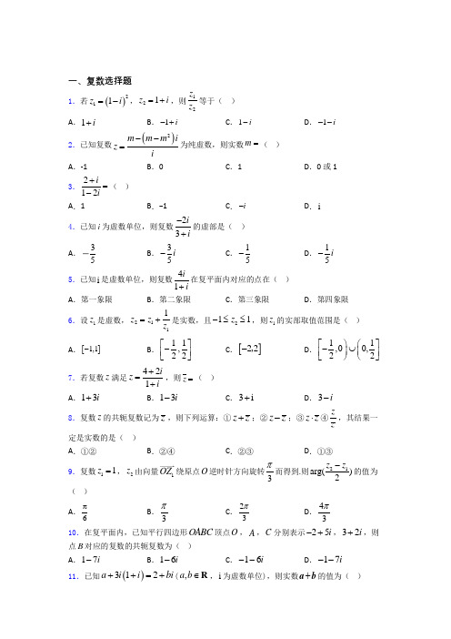 高考数学压轴专题《复数》难题汇编百度文库