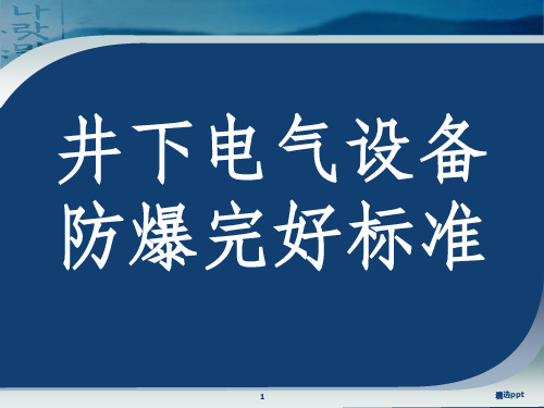 煤矿井下电气设备失爆标准及图片讲解