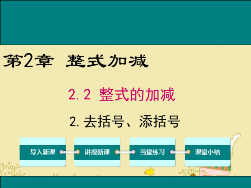 最新沪科版七年级数学上2.2.2去括号、添括号ppt公开课优质课件