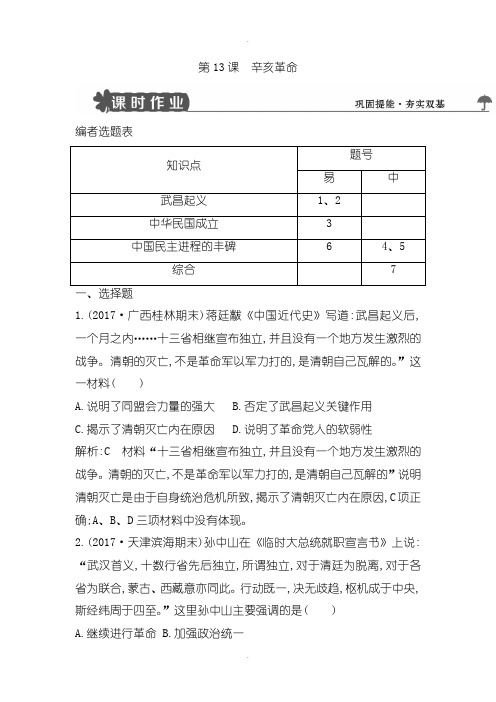 人教版高中历史必修1试题：第13课 辛亥革命-含解析