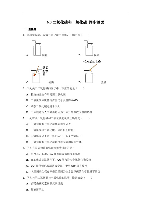 人教版九年级上册化学 6.3二氧化碳和一氧化碳 同步测试(含解析)