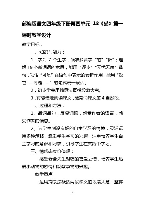 部编版语文四年级下册第四单元13《猫》第一课时教学设计