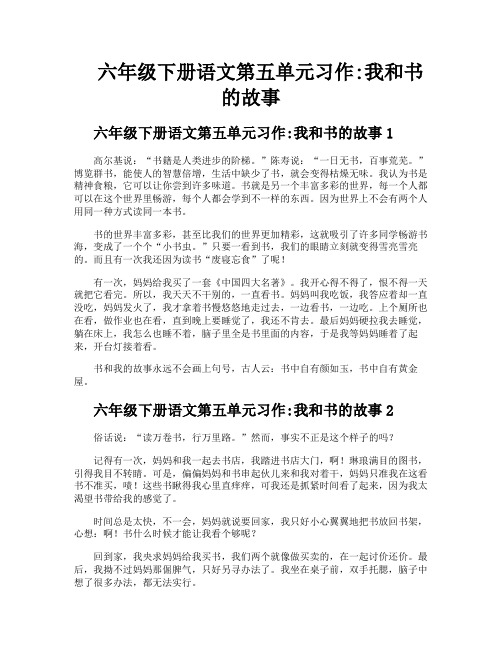 六年级下册语文第五单元习作我和书的故事