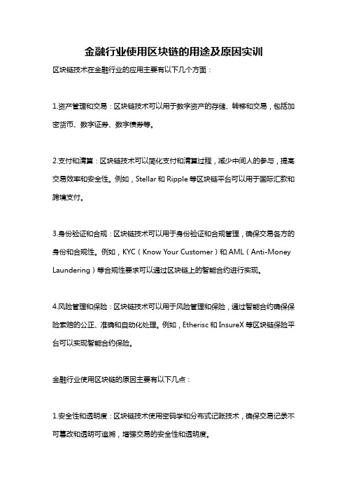 金融行业使用区块链的用途及原因实训