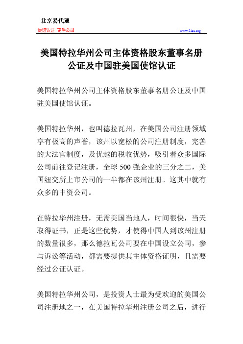 美国特拉华州公司主体资格股东董事名册公证及中国驻美国使馆认证