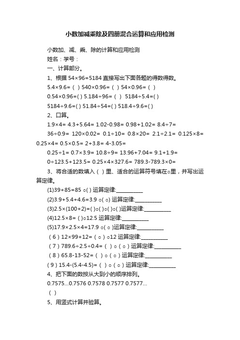 小数加减乘除及四册混合运算和应用检测