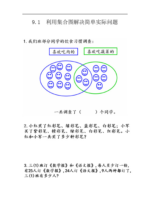 最新人教版三年级数学上册《利用集合图解决简单实际问题》练习题