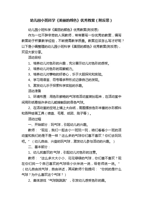 幼儿园小班科学《美丽的颜色》优秀教案（附反思）