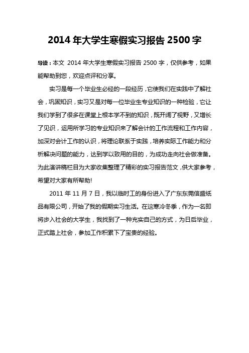 2014年大学生寒假实习报告2500字