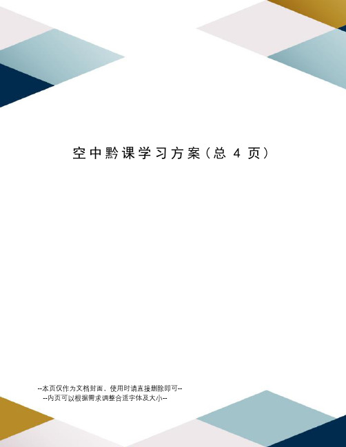 空中黔课学习方案