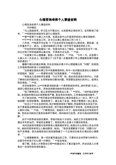 心理咨询老师个人事迹材料