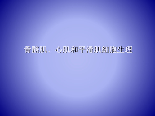 环境生理学课件骨骼肌、心肌和平滑肌细胞生理