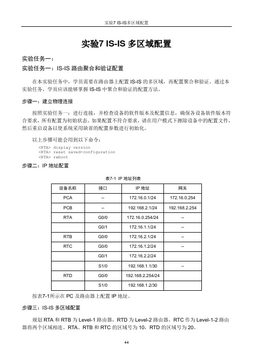 W3L400020 IS-IS多区域配置 教师参考