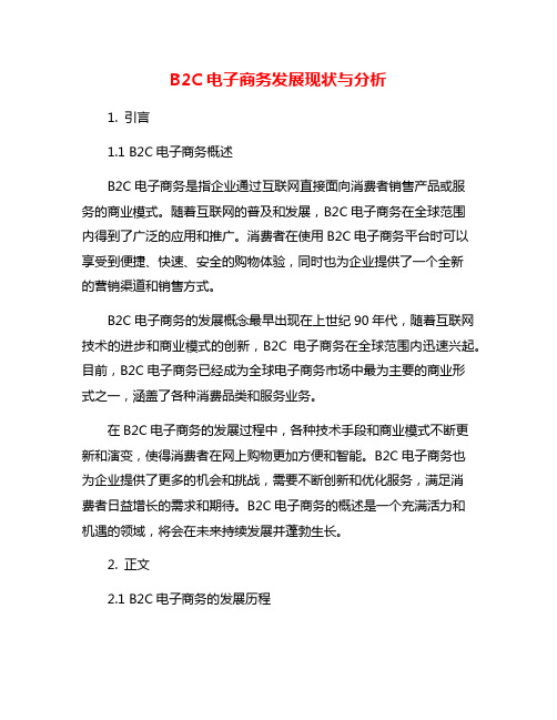 B2C电子商务发展现状与分析