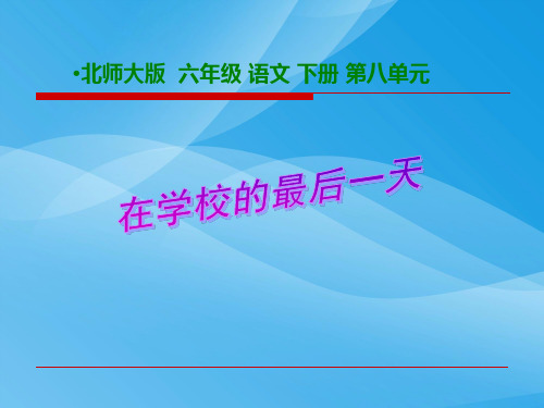 北师大版小学六年级下册语文《在学校的最后一天》课件PPT课件PPT