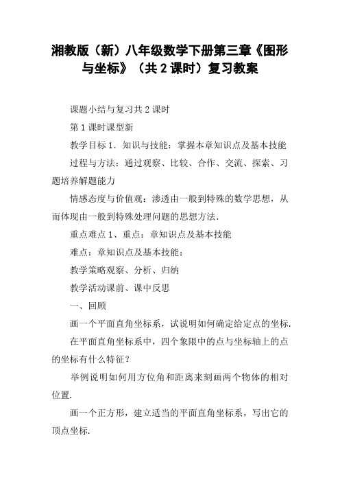 湘教版(新)八年级数学下册第三章《图形与坐标》(共2课时)复习教案