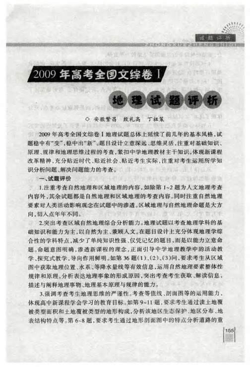 2009年高考全国文综卷I地理试题评析