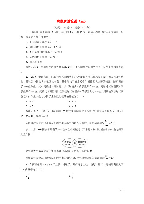 2019_2020学年高中数学阶段质量检测三新人教A版必修3