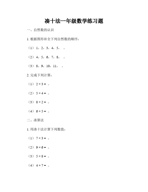 凑十法一年级数学练习题