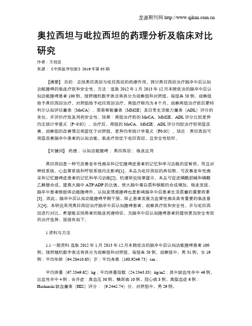 奥拉西坦与吡拉西坦的药理分析及临床对比研究