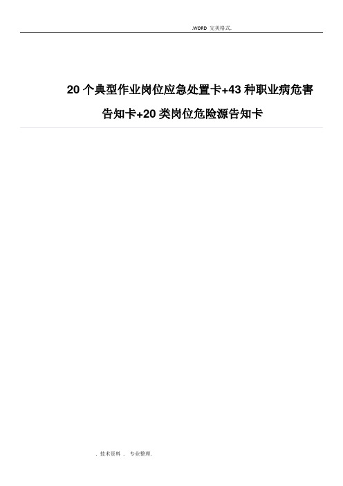 20个典型作业岗位应急处置卡+43种职业病危害告知卡+20类岗位危险源告知卡