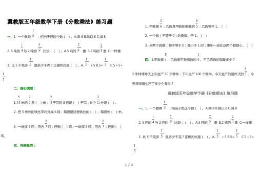 冀教版五年级数学下册《分数乘法》练习题